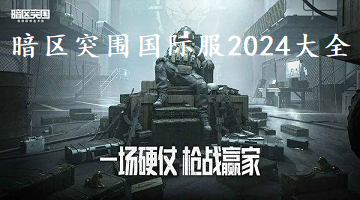 暗区突围国际服2024