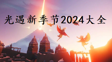 光遇新季节2024