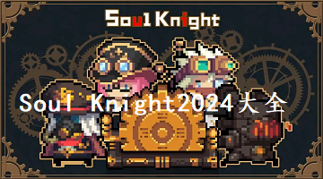 Soul Knight2024
