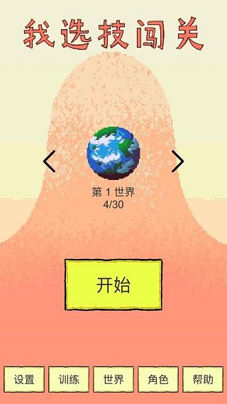 我选技闯关手游