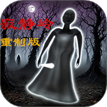 恐怖奶奶寂静岭