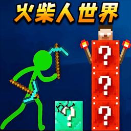 火柴人沙盒创造