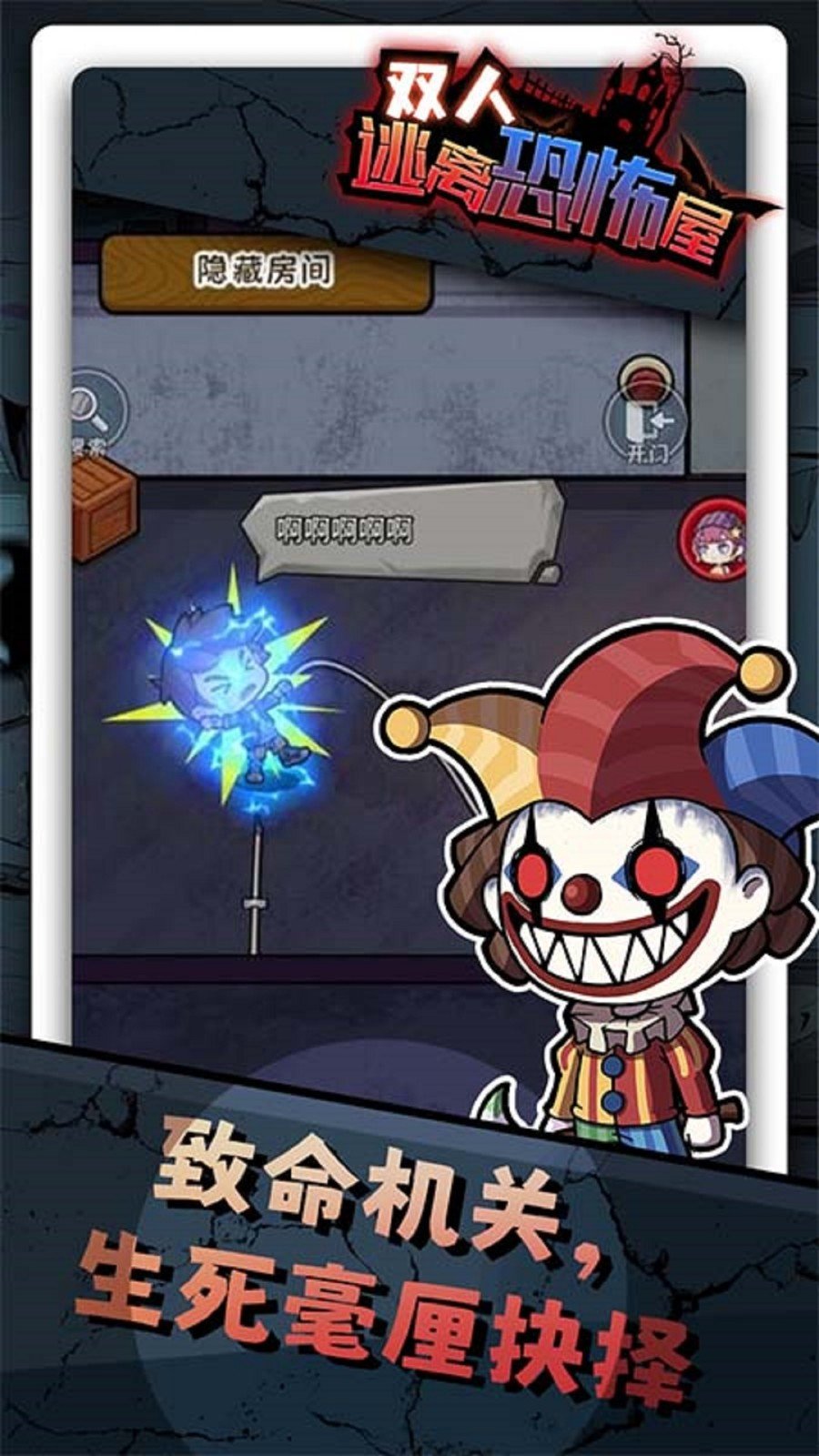 双人逃离恐怖屋