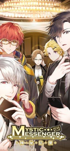 神秘信使无限沙漏(MysticMessenger)