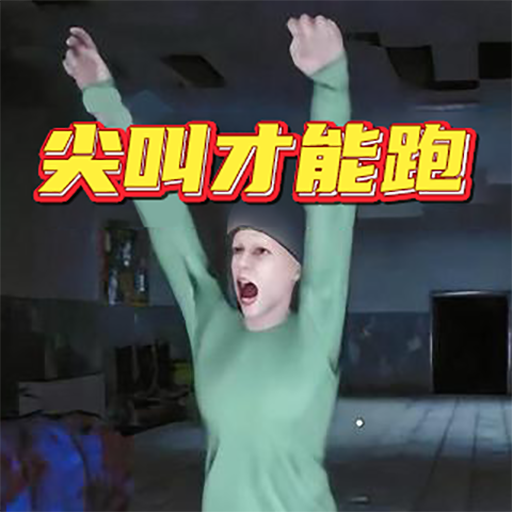 恐怖伪人世界逃离游戏