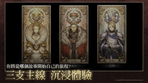 歧路旅人大陆的霸者手游