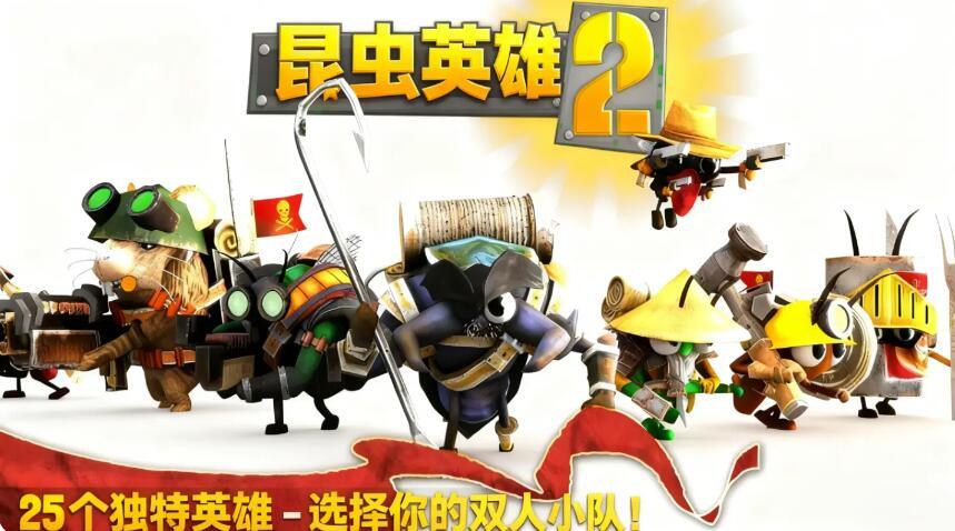 虫虫英雄2