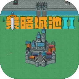 策略城池II免广告版