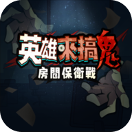 英雄来搞鬼房间保卫战
