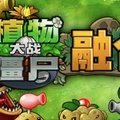 植物大战僵尸融合高数带我飞版