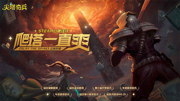 罪恶尖塔(Slay the Spire)