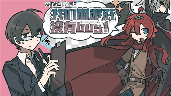 勇者斗魔王我们的游戏没有Bug