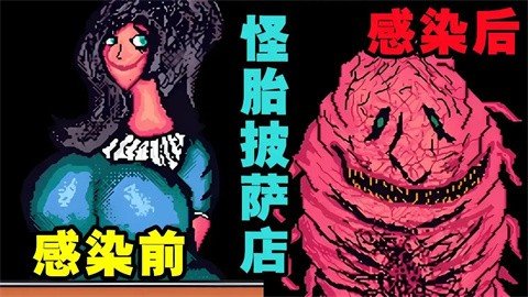 怪胎披萨店(Pizza for Creeps)