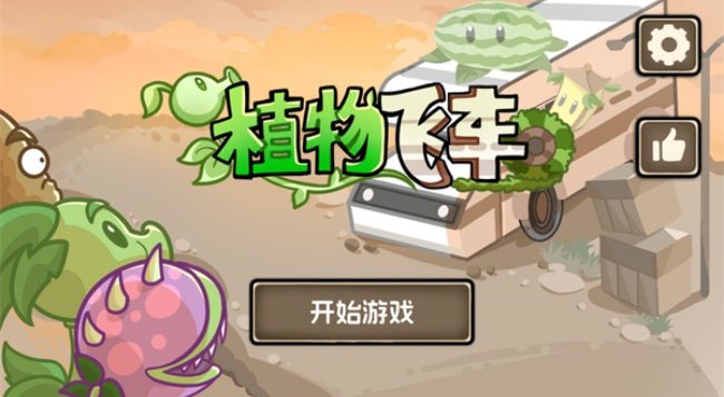 植物飞车