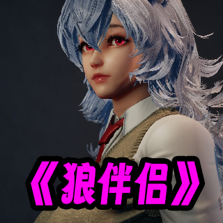 狼伴侣(恐怖狼人)