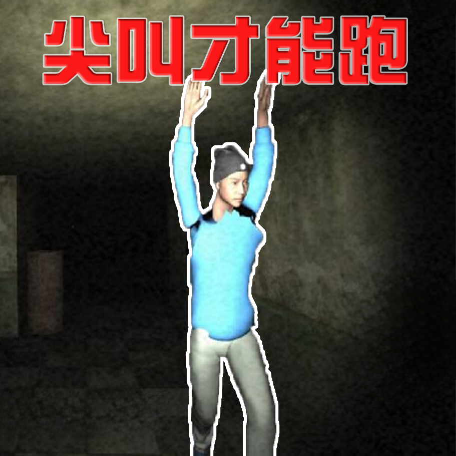 尖叫疯狂逃亡手机版