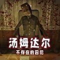 汤姆达尔2中文版