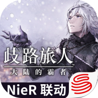 八方旅人大陆的霸者