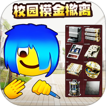 校园摸金挑战免广告版