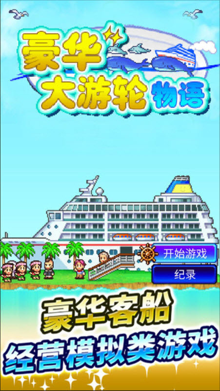 豪华大游轮物语debug版本
