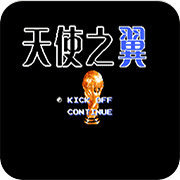 天使之翼2巅峰之战