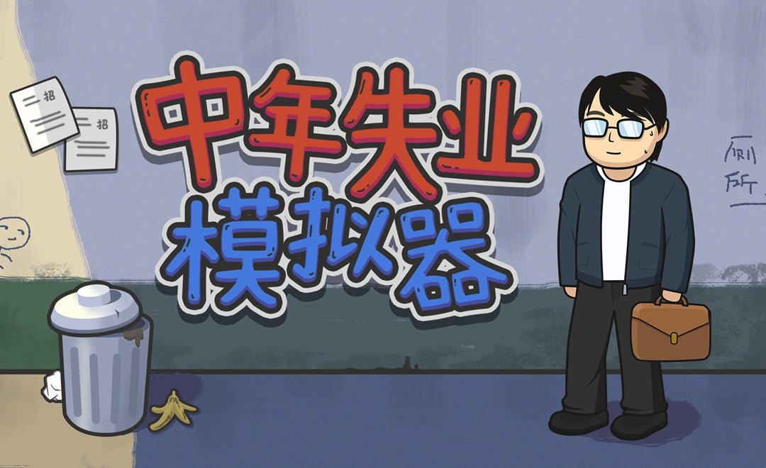 中年失业模拟器系列游戏合集