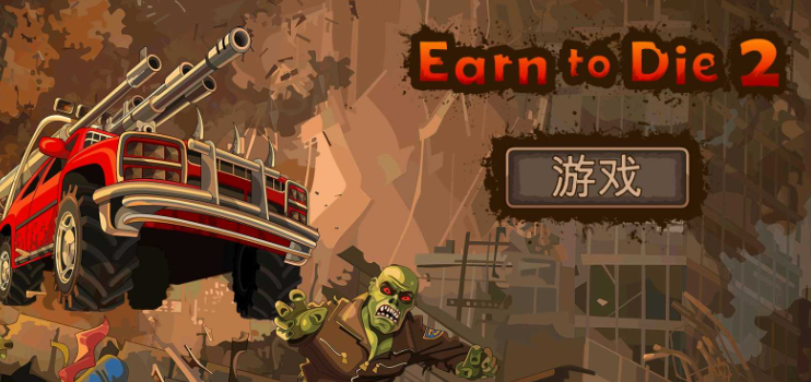 战车撞僵尸2游戏大全