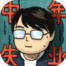 中年失业模拟器最新版