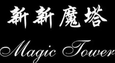 新新魔塔2下载大全