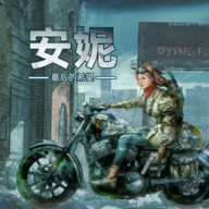 安妮最后的希望安卓版v1.1.2.0