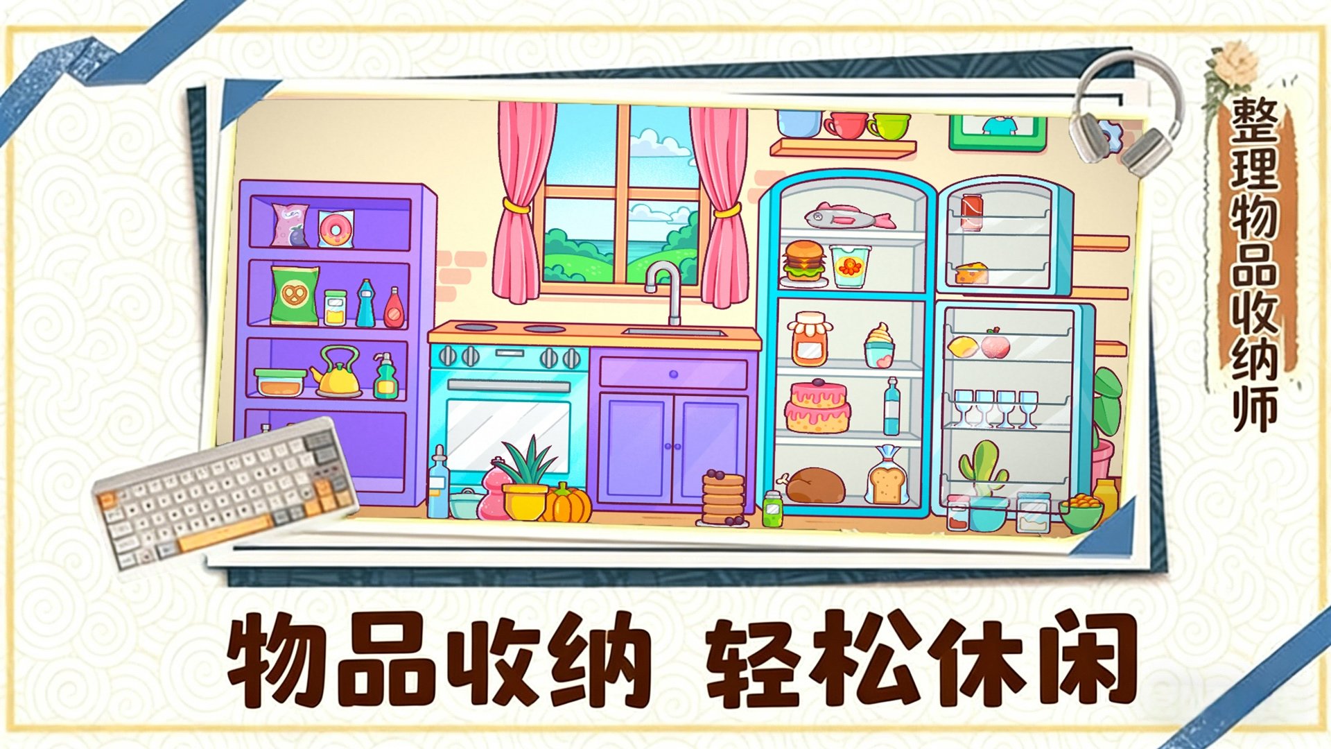 整理物品收纳师