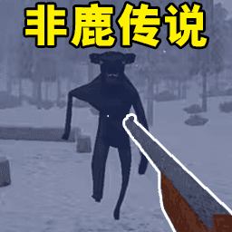荒野猎鹿人v1.0.1
