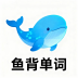 鱼背单词v1.4.0