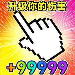 升级我的伤害v1.0