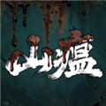 山瘟v0.21