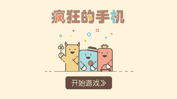 疯狂的手机手游