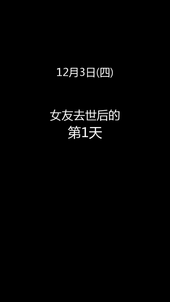 到我的女友安息为止