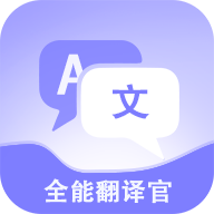 免费全能翻译官v1.2.0