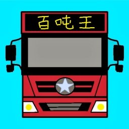 卡车战场模拟v1.0