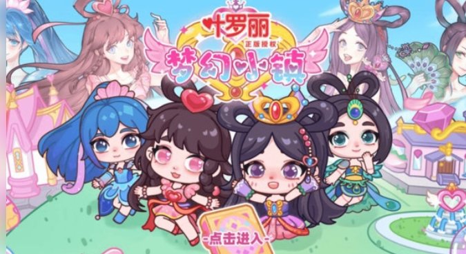 叶罗丽梦幻小镇