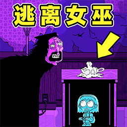 逃离女巫最新版