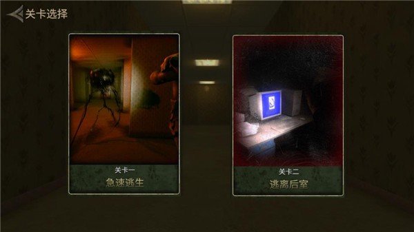 后室逃脱正版游戏