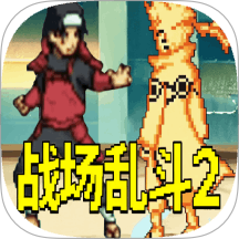 战场乱斗2v1.1