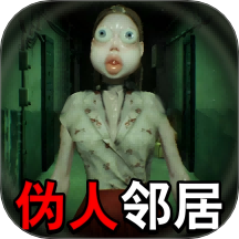 远离恐怖邻居v2.0