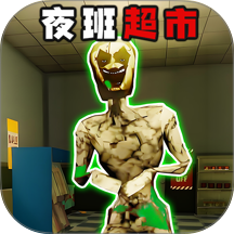 快来寻找伪人移植版v1.0