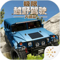 极限越野驾驶大师篇v1.1.1