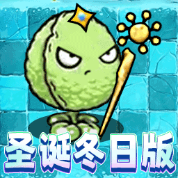 植物大战怪物v1.0