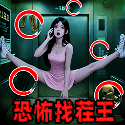 恐怖找茬王v1.0