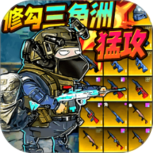 修狗绝密行动v1.0