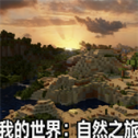 我的世界自然之旅v0.6